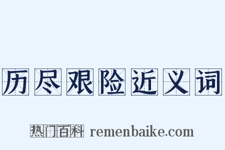 历尽艰险近义词是什么意思的图片